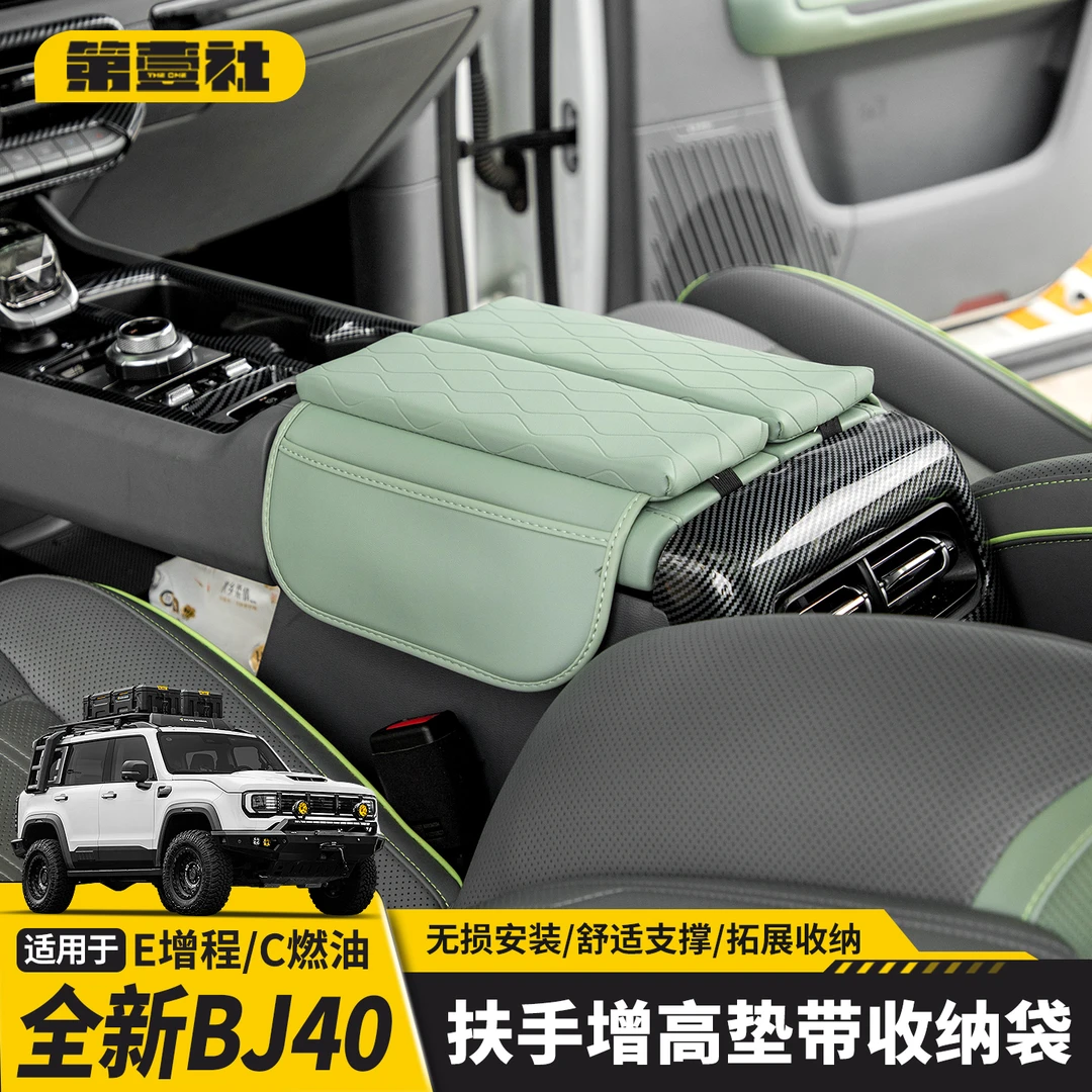 适用于全新BJ40E增程中控扶手箱增高垫保护套收纳袋汽车内饰用品