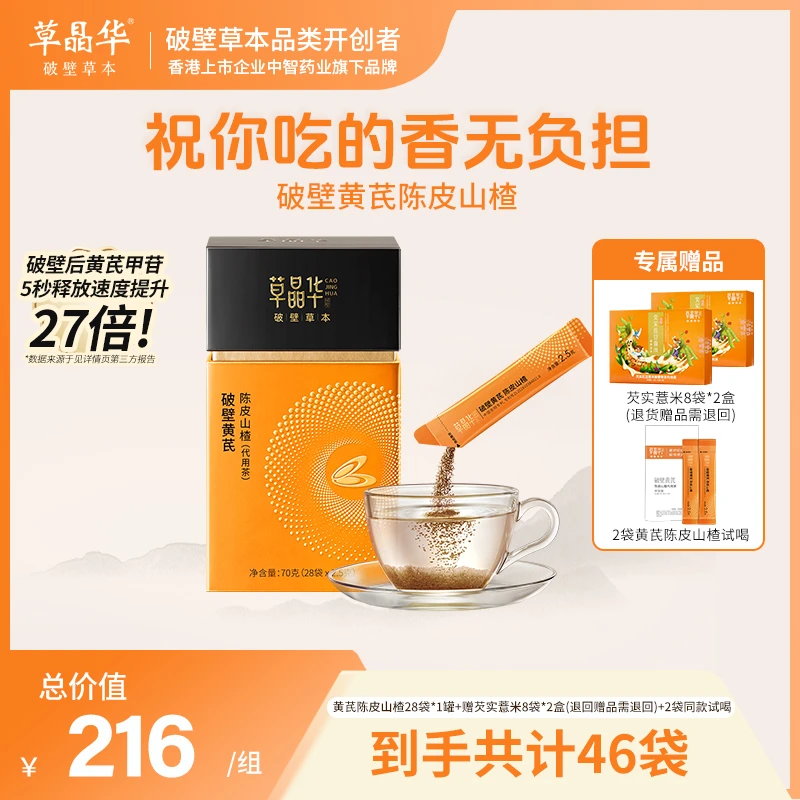 草晶华【破壁黄芪陈皮山楂】黄芪陈皮山楂道地滋养气冲泡颗粒S