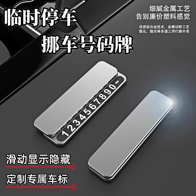 挪车号码牌2025新款隐藏式汽车金属车载耐用合金临时停车牌挪车牌
