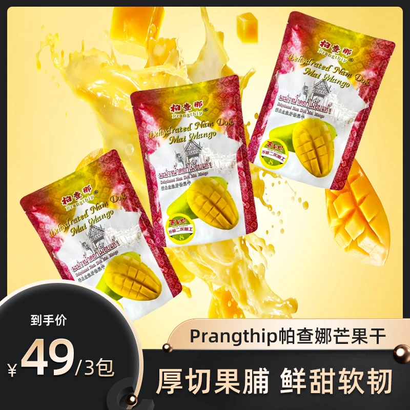 【东哥已谈】Prangthip泰国原装 进口 芒果干零嘴水果干精选100克