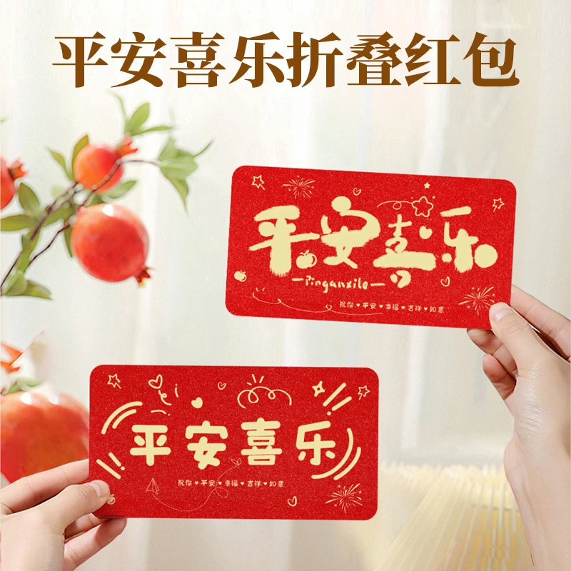 平安喜乐折叠红包家用节庆中国风个性新年祝福压岁红包利是封