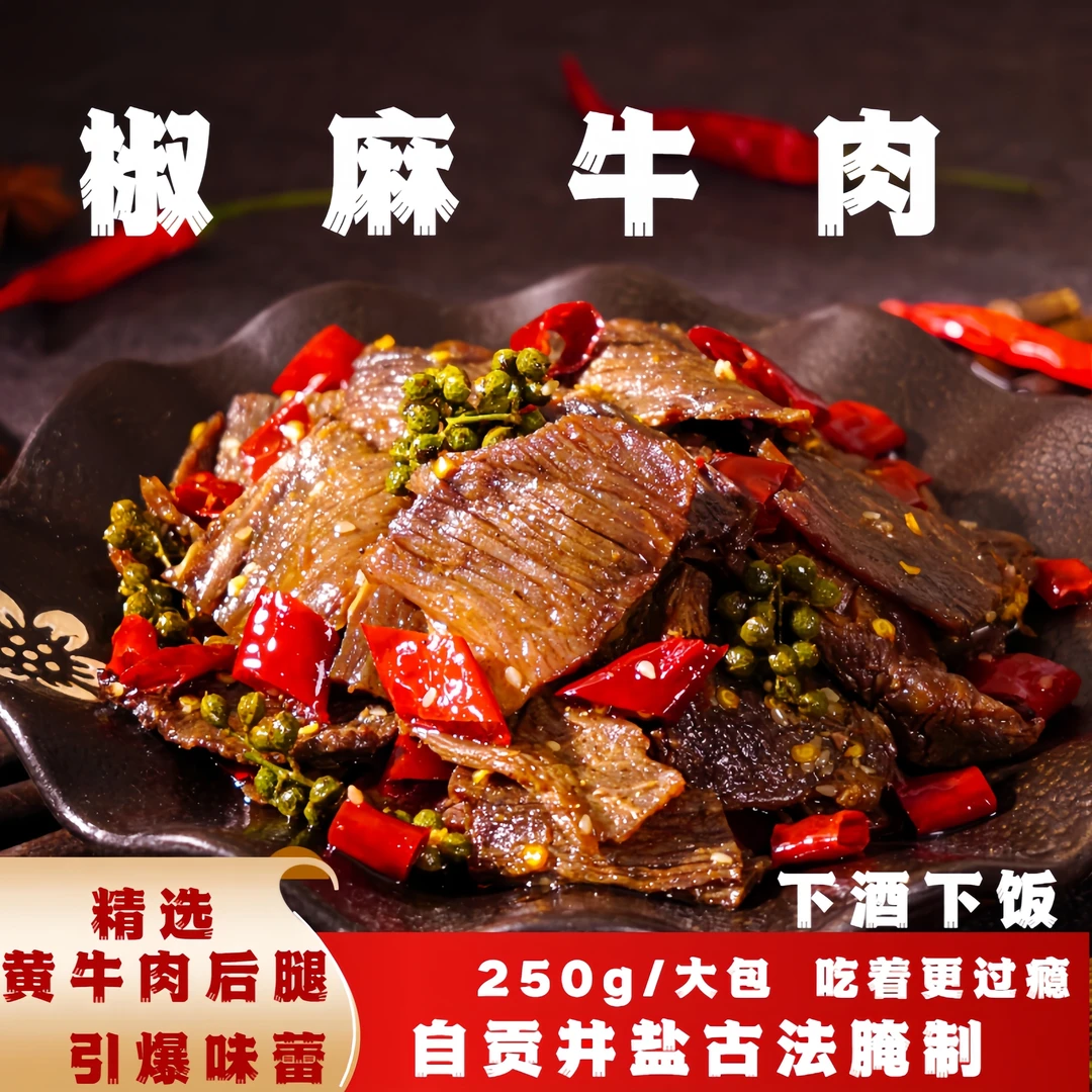 椒麻牛肉250g大份量开袋即食传统手工解馋充饥零食下酒菜下饭菜