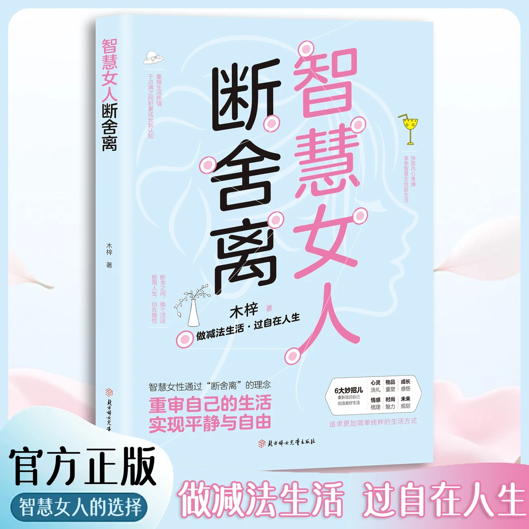 智慧女人断舍离写给女人的处世智慧励志书籍女性提升自己书籍
