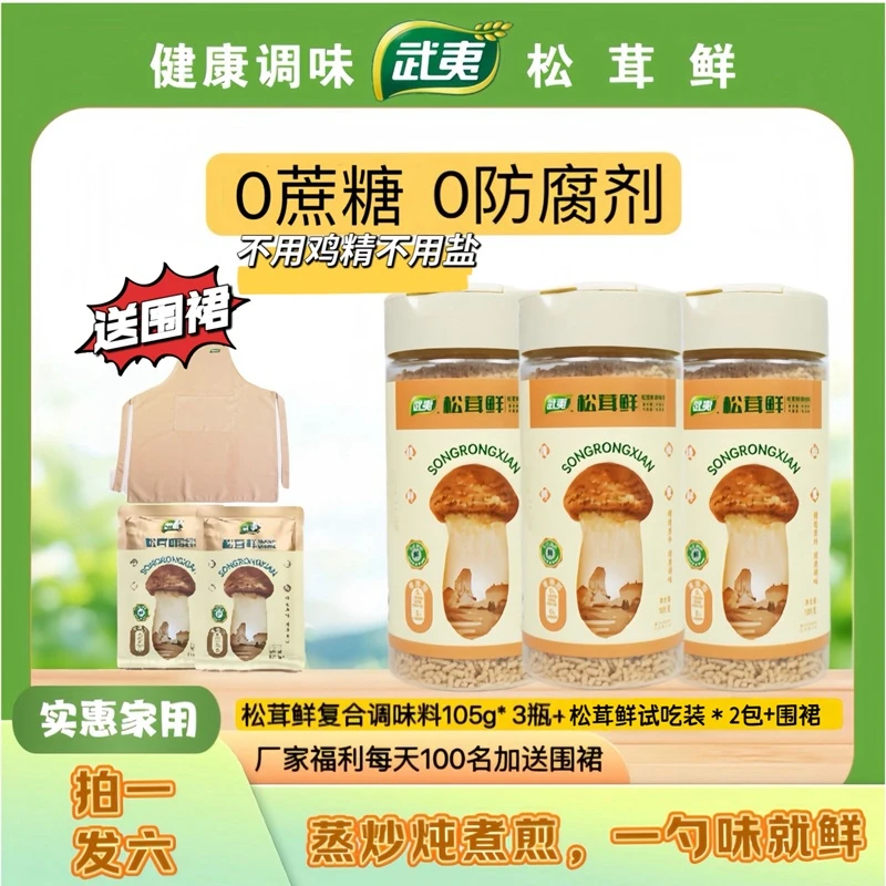 武夷【年终狂欢】松茸鲜调味料拍一发六赠围裙减盐减钠代替鸡精味精