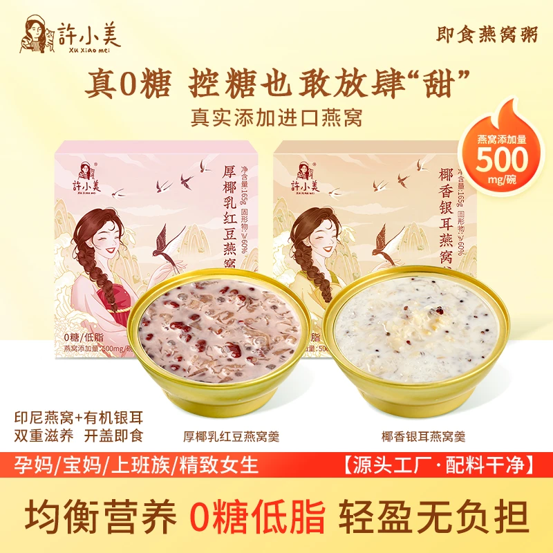许小美椰香银耳红豆燕窝粥0糖低脂免煮即食速食165g/盒营养代餐