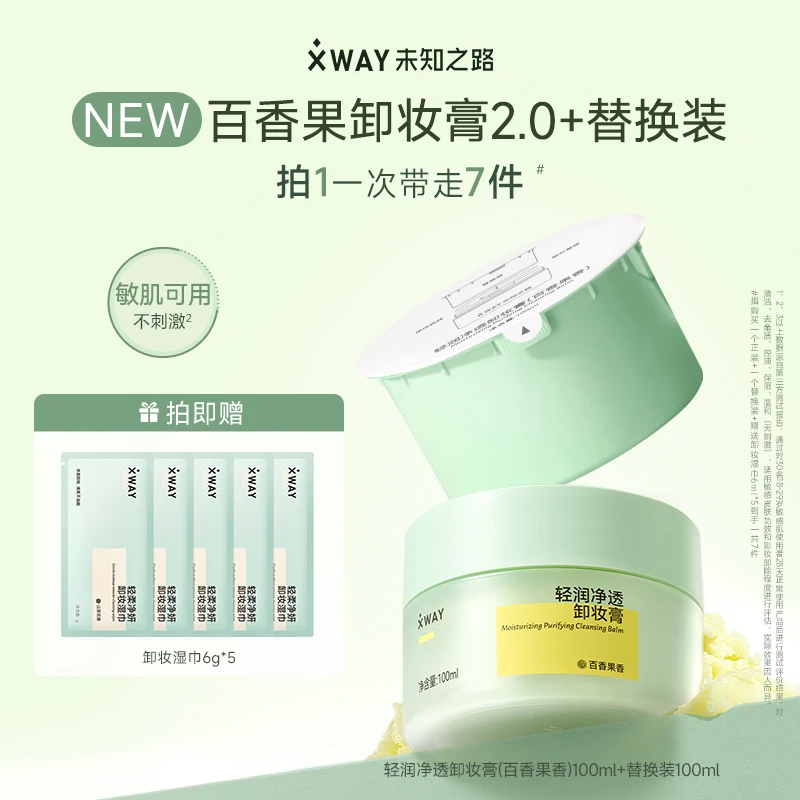 XWAY未知之路百香果卸妆膏脸部温和不刺激舒缓净透一正一替组合