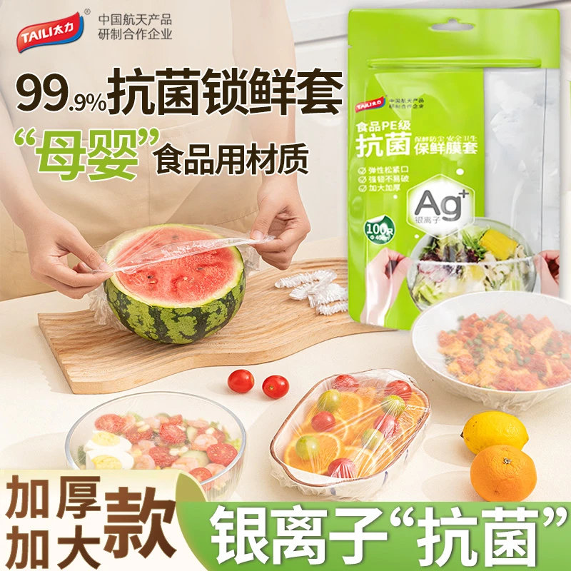 TAILI/太力保鲜膜套罩抗菌保鲜膜套食品级加厚家用冰箱厨房松紧口