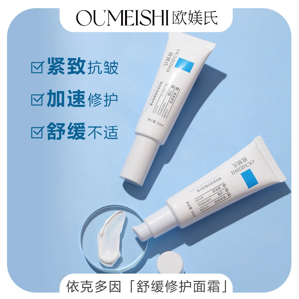 依克多因舒缓修护霜，有效舒缓肌肤不适