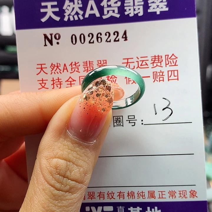 翡翠戒指未镶嵌卡牌