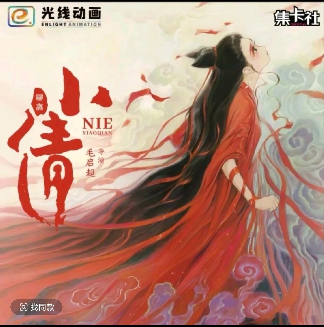card.fun/集卡社【散包】正版授权小倩不负相思电影收藏卡盲盒代拆