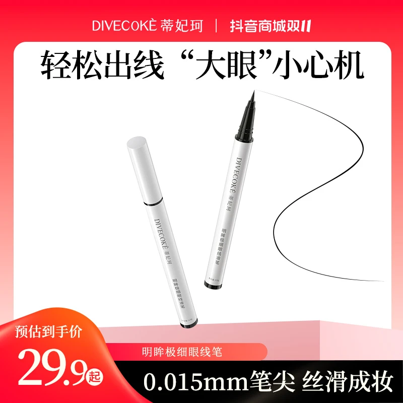 【买1送1】DFK蒂妃珂0.015mm明眸极细防水眼线液笔出水流畅速干防汗