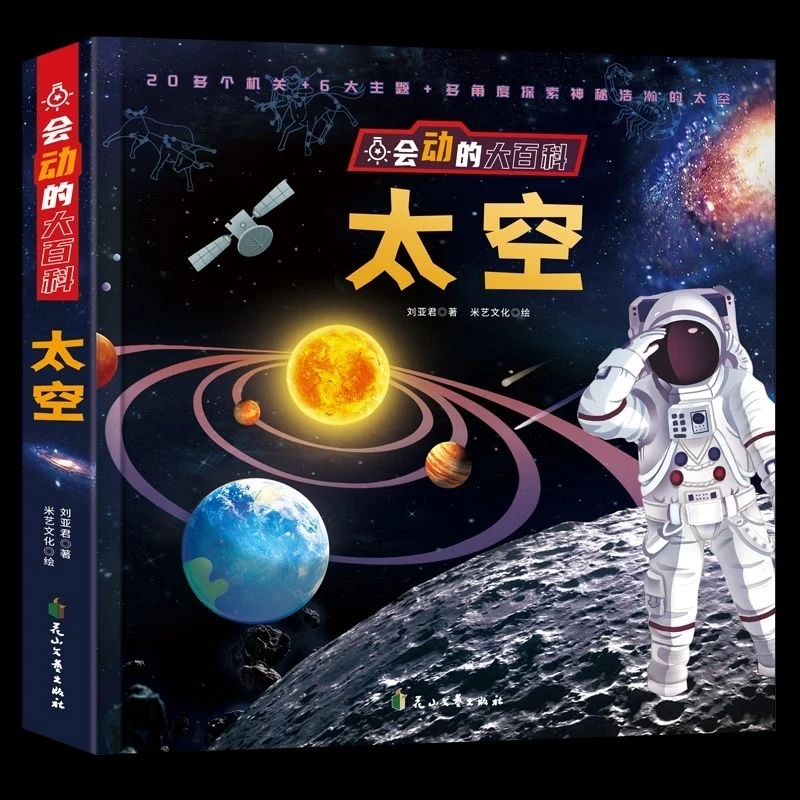 【会动的大百科-太空】聚焦孩子喜爱的科普主题科普百科启蒙 微瑕