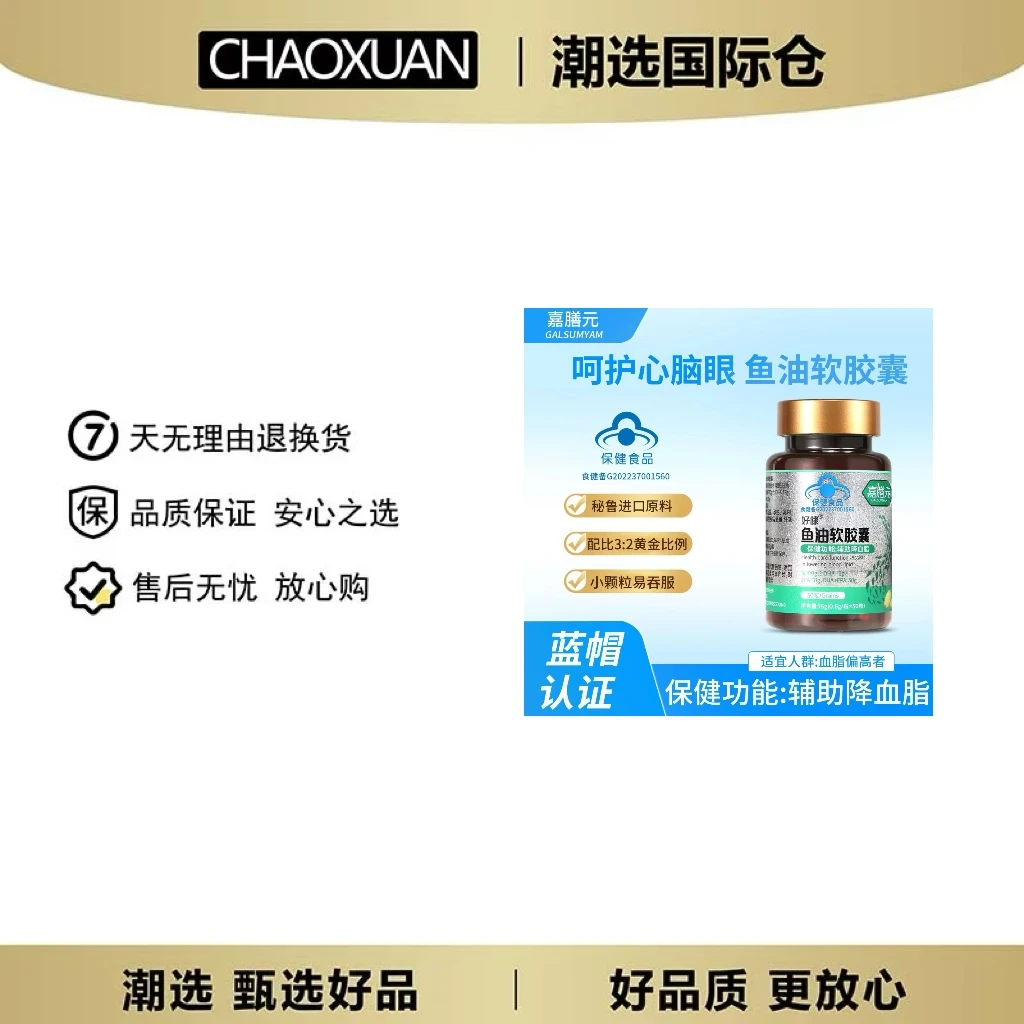 【辅助降血脂】嘉膳元蓝帽认证 高纯度鱼油软胶囊 富含Omega-3 GL
