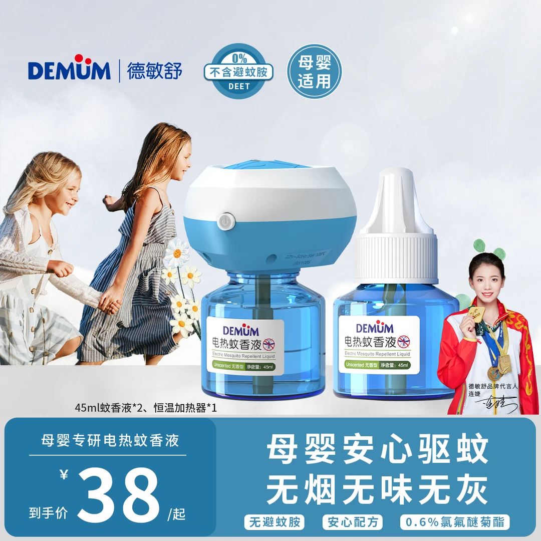 【品牌日】德敏舒电蚊香液无香型婴儿插电式灭蚊儿童宝宝驱蚊液