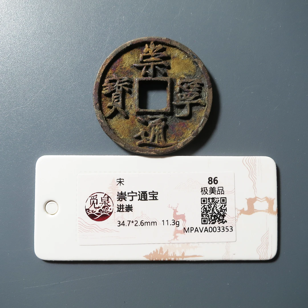 觅泉评级 极美86 崇宁通宝进崇 3353