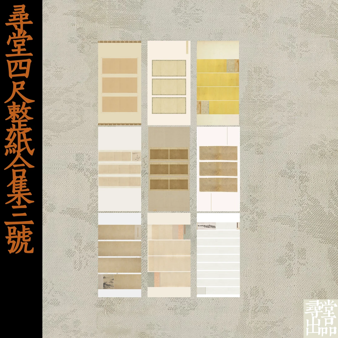 寻堂条屏拼接四尺整纸加厚微喷宣纸楷书行书书法作品纸合集三号