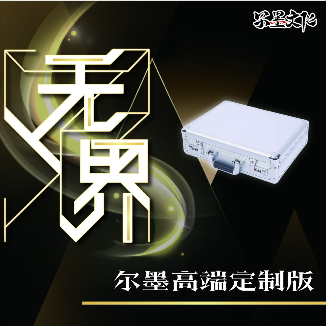 【禾禾端箱】尔墨文化无界高端定制版收藏卡牌盲盒