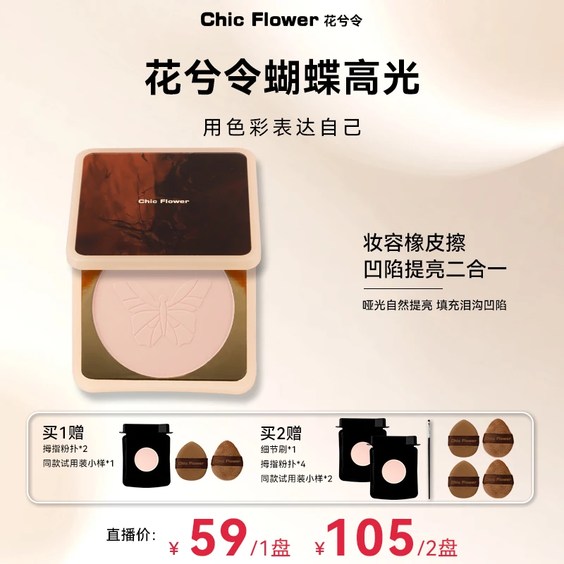 Chic Flower花兮令蝴蝶桃花源高光粉饼橡皮擦腮白哑光膨胀提亮女