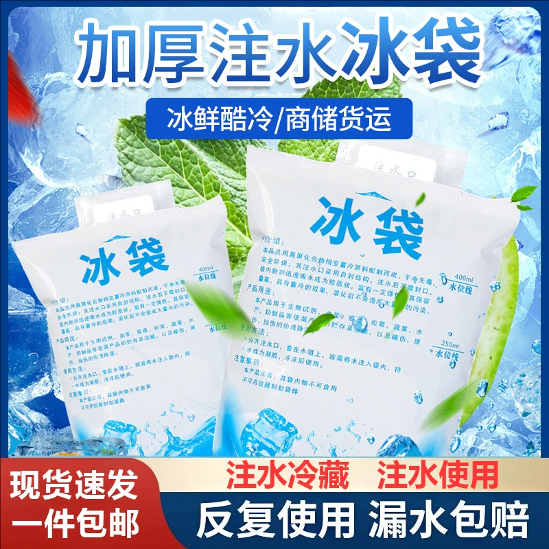 【重复使用】注水冰袋快递专用冷冻一次性食品冷藏保鲜商用摆摊小袋