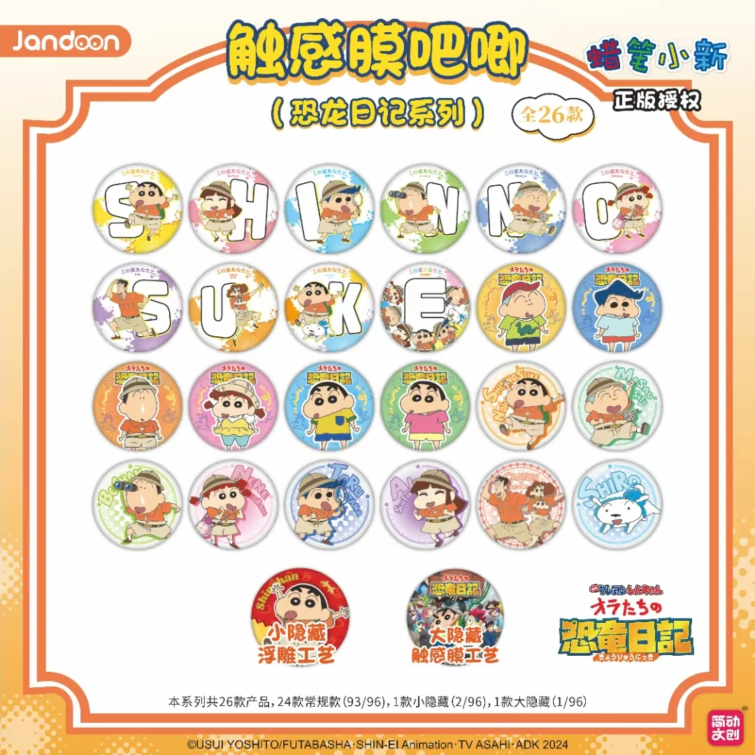 简动文创 蜡笔小新 恐龙日记触感膜吧唧26款 正版潮玩盲盒（代拆）