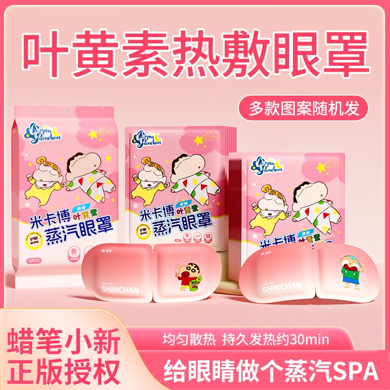 米卡博蜡笔小新叶黄素蒸汽眼罩热敷舒缓眼睛疲劳学生睡眠发热眼贴