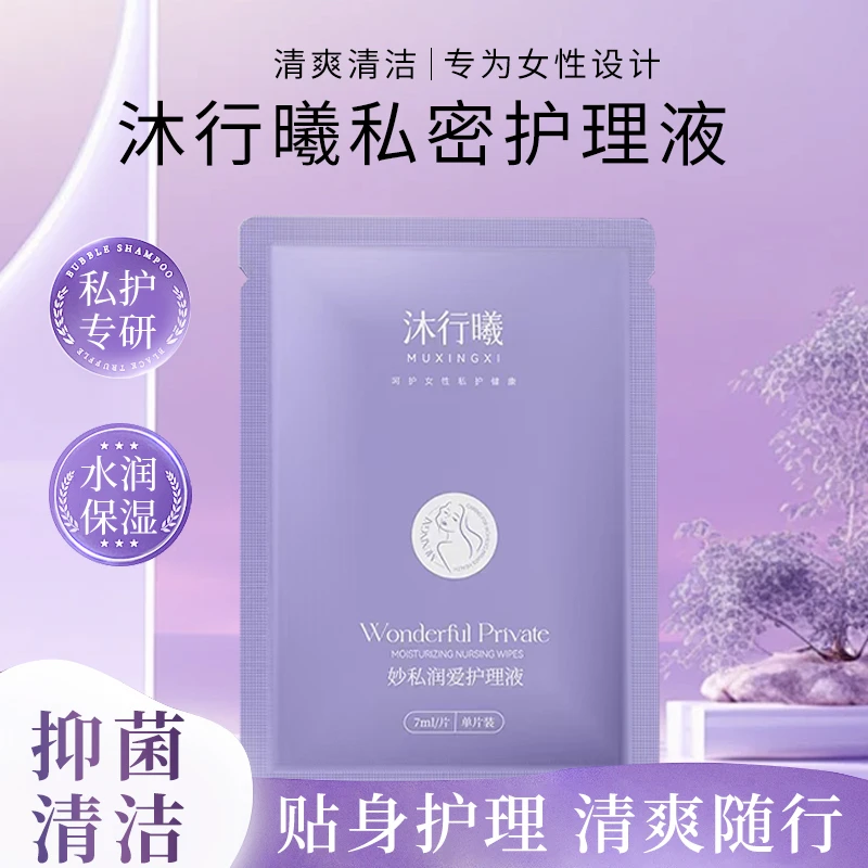 沐行曦私密护理液