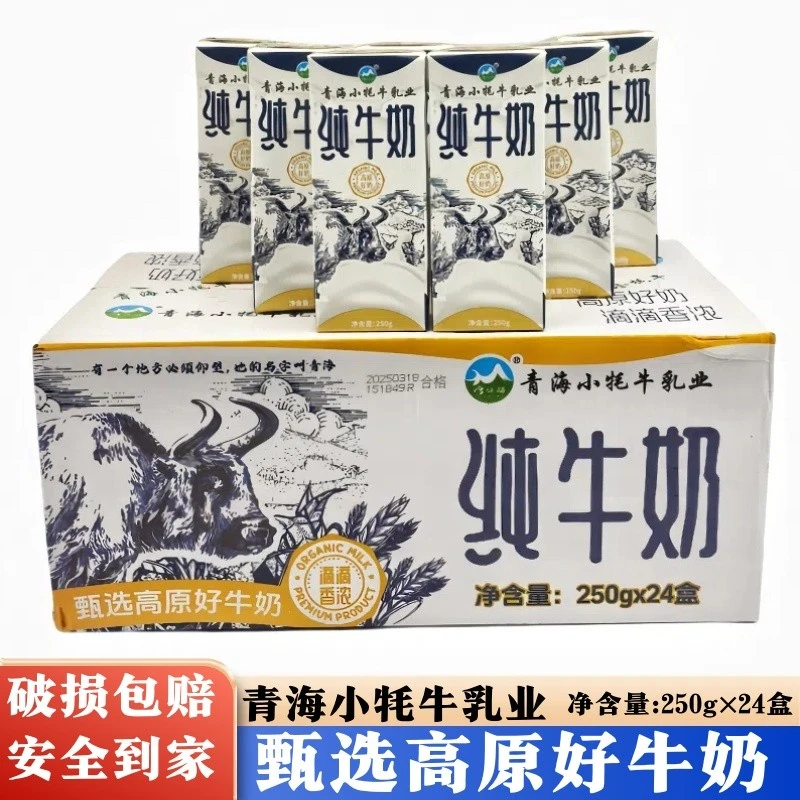 东访甄选青海小牦牛纯牛奶甄选高原好牛奶盒装250g*24盒装学生营