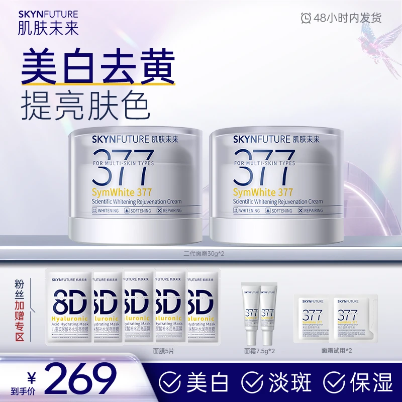 肌肤未来377美白焕肤霜改善暗沉补水保湿滋润焕亮肤色-sc
