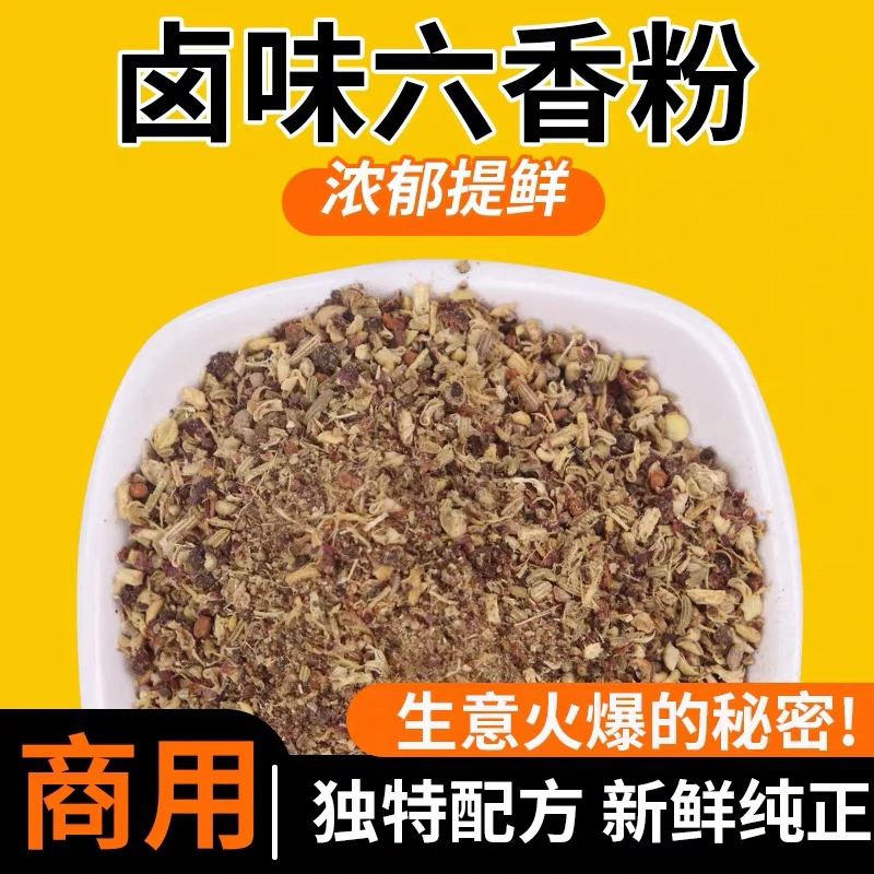 六香粉卤味黑鸭商用增香去腥六香粉九香粉