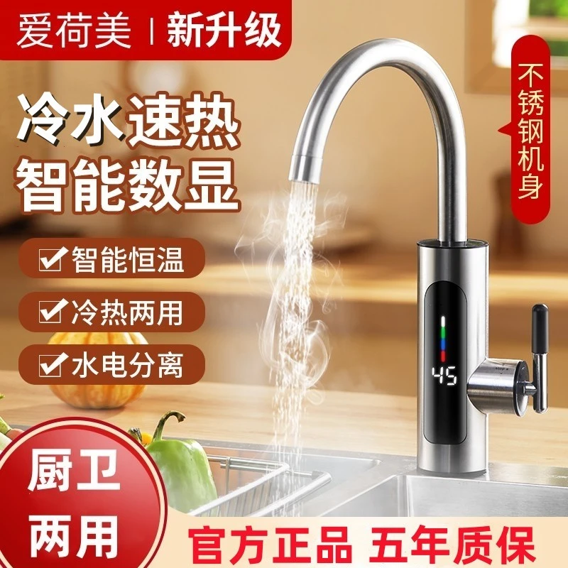 爱荷美即热式电热水龙头不锈钢机身冷热两用速热恒温加热水器