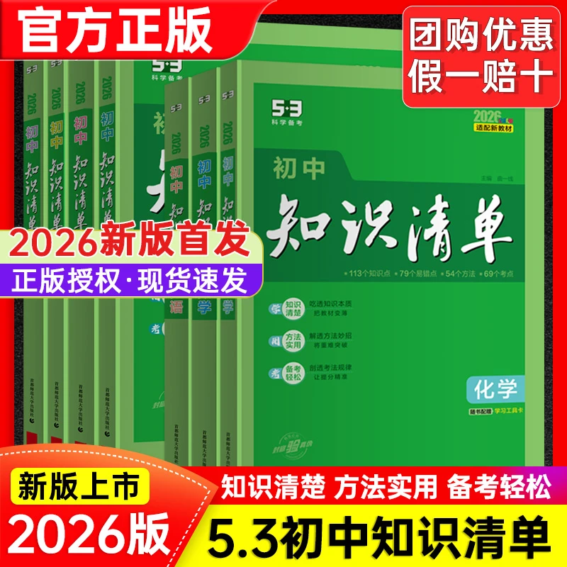 2026科学备考53【初中知识清单】数学语文英语物理化生地政历【通用】