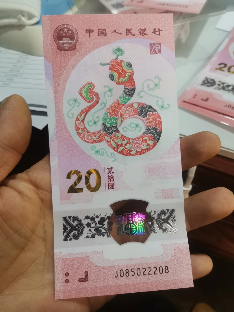 2025年蛇年贺岁钞085022208