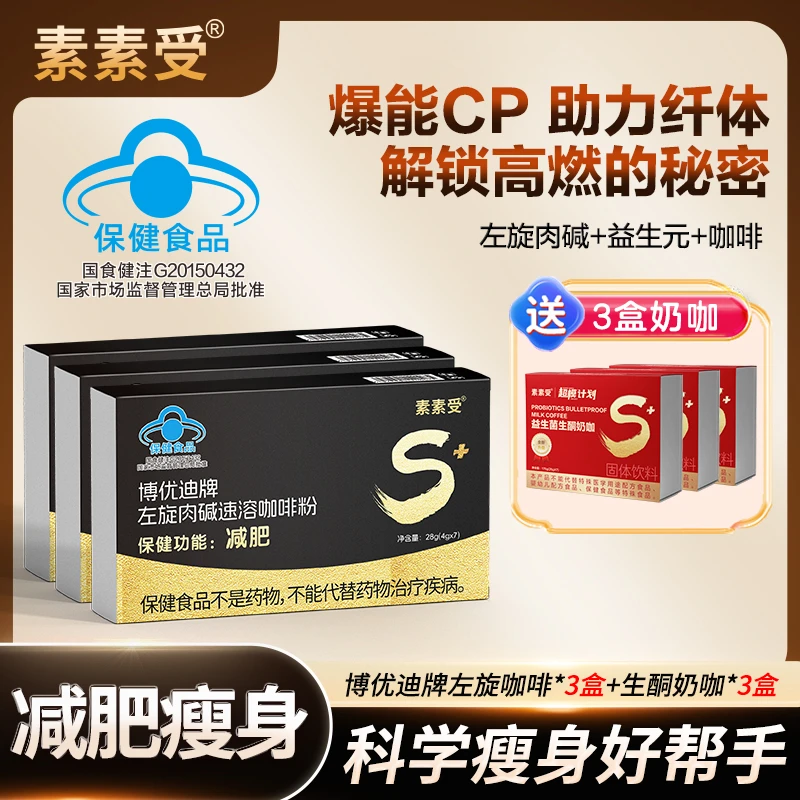【啡你不可】素素受左旋肉碱咖啡减肥瘦身科学配比营养搭配