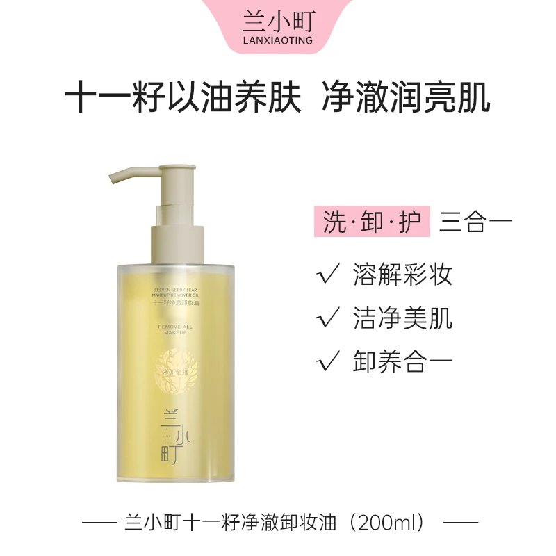 兰小町十一籽净澈卸妆油洁净润亮200ml大容量