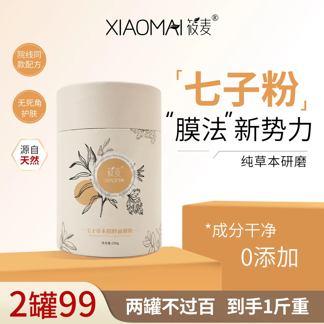 【蔡姐宠粉】XIAOMAI/筱麦七子草本精粹发光面膜粉