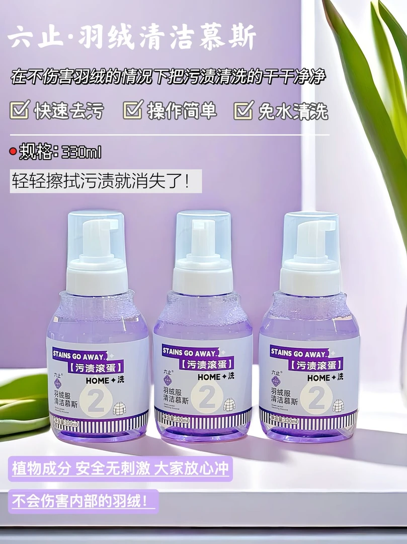 六止羽绒服清洁慕斯