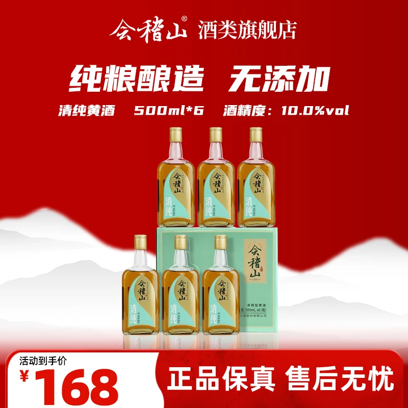 会稽山-正宗绍兴黄酒清爽低度型清纯黄酒纯粮酿造 500ml*6瓶