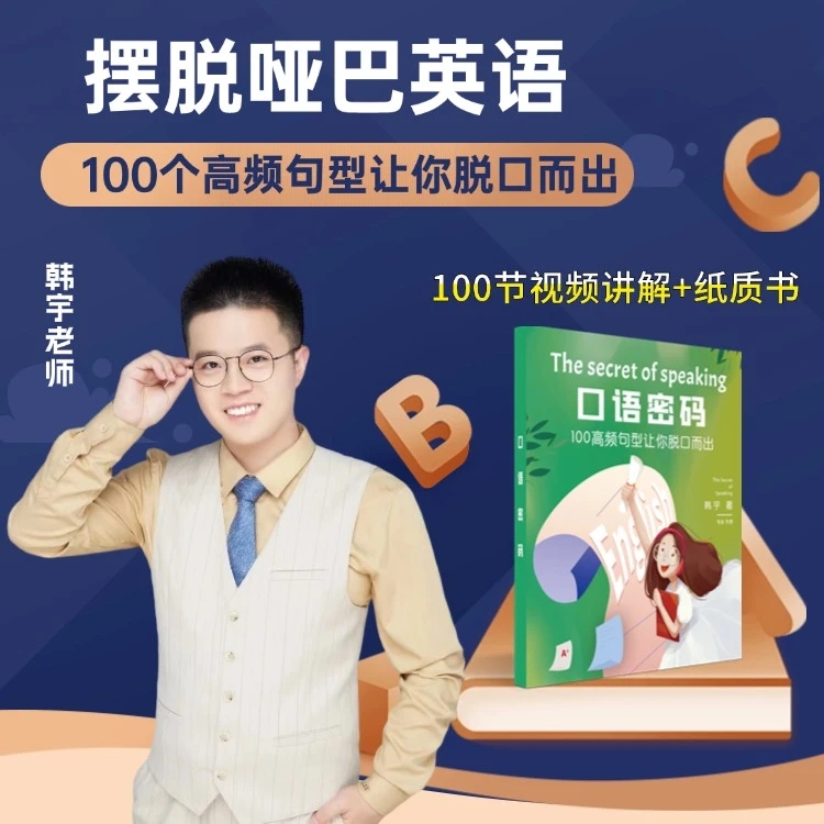 英语口语-100个高频句型让你摆脱哑巴英语（视频讲解+书）