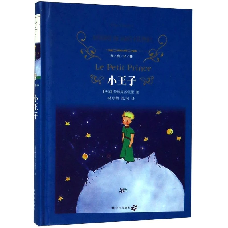 小王子(精)/经典译林 新华书店正版