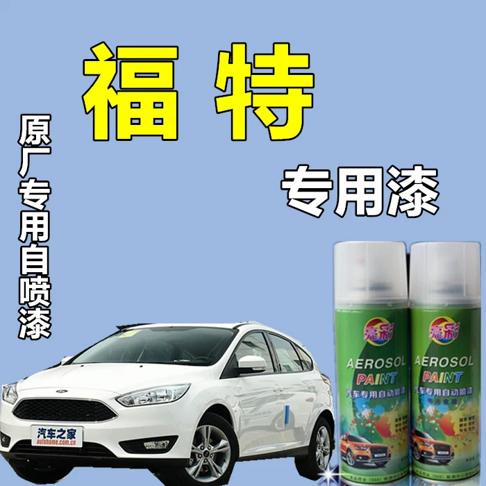 【16】福特福克斯福睿斯蒙迪欧嘉年华翼虎典雅白色汽车专用自喷漆