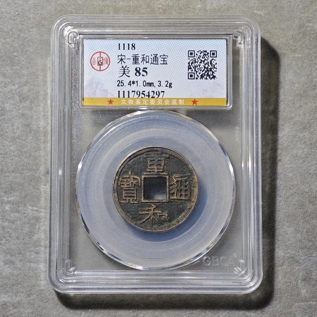 60702-26 重和通宝