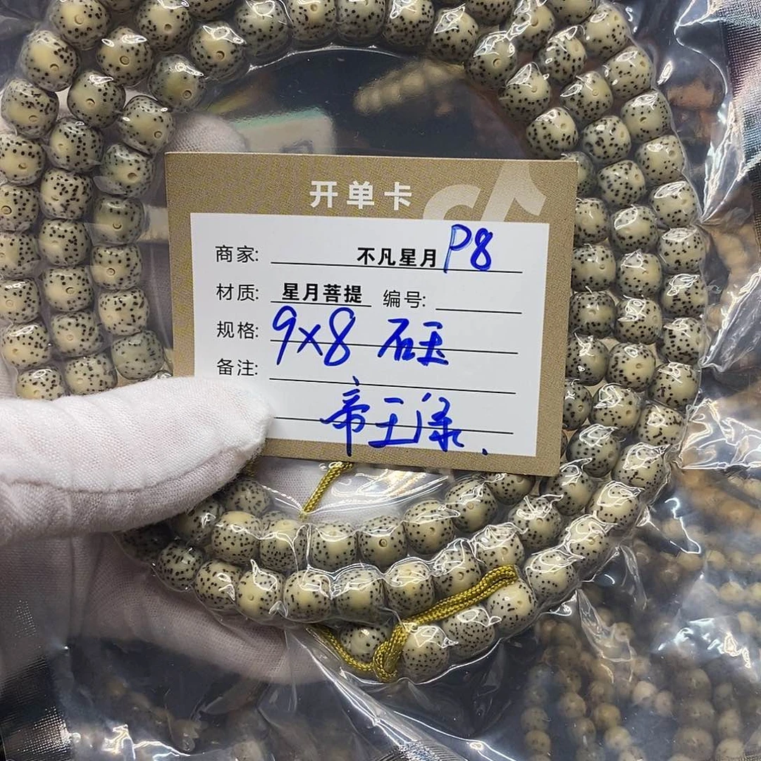 手串星月菩提编号p8