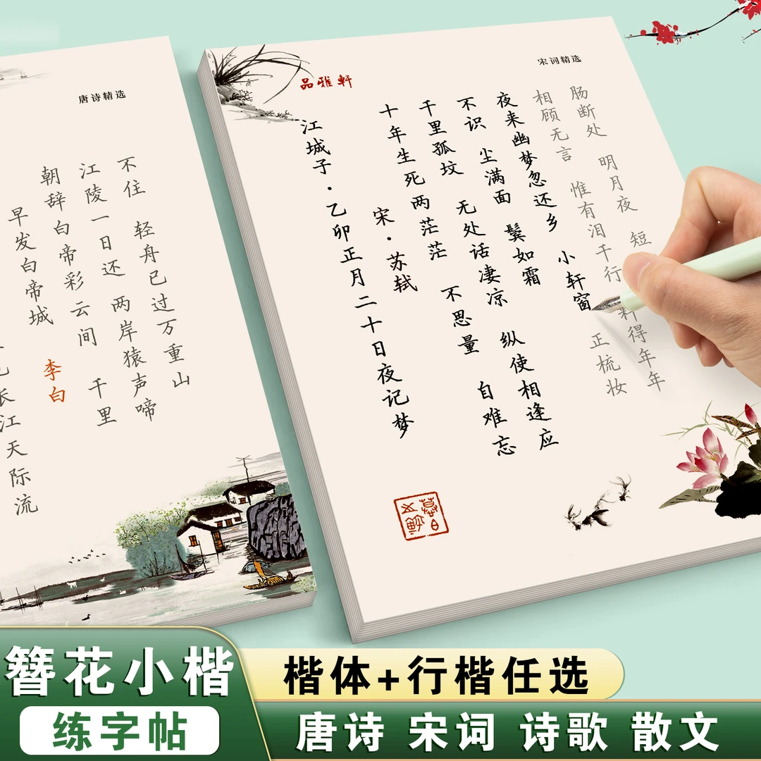 簪花小楷字帖硬笔女生行楷练字帖大学生成人正楷速成临摹本练字帖