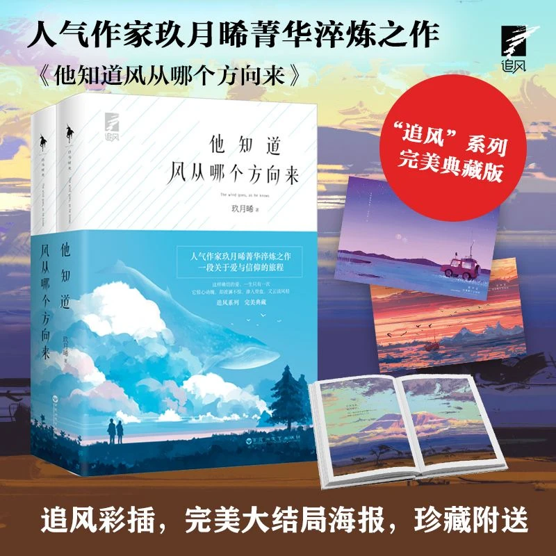 现货速发 他知道风从哪个方向来珍藏版 人气作家玖月晞菁华淬炼书