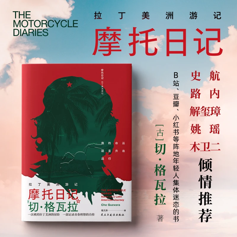 【正版】摩托日记：拉丁美洲游记切·格瓦拉环游拉丁美洲70周年纪念装