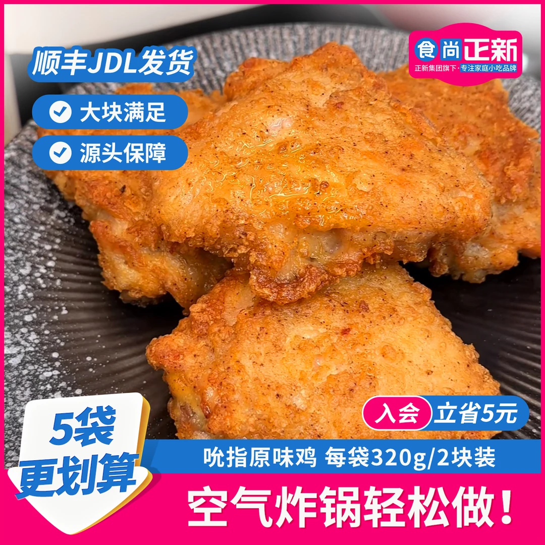 【中秋】食尚正新吮指原味鸡整切空气炸锅半成品美食炸鸡排儿童早餐