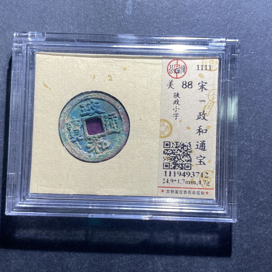 x717-83政和通宝3712--