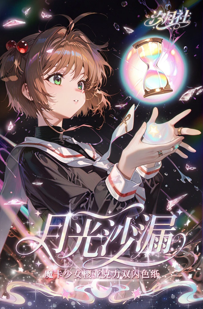【扫雷 大转盘】《魔卡少女樱-月光沙漏》色纸收藏卡牌