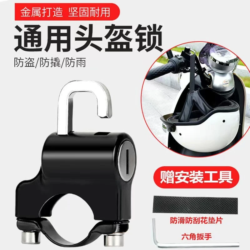 通体金属电动车头盔锁摩托电动通用防盗固定车把锁挂钩帽子头盔锁