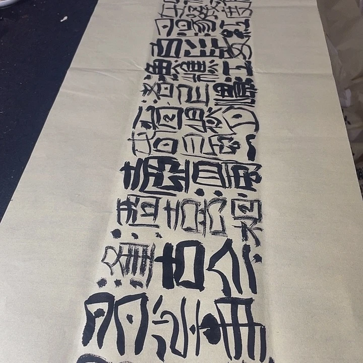 书法滚滚长江东逝水